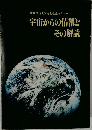 宇宙からの情報とその解読