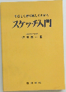やさしく学び楽しくえがく　スケッチ入門