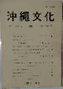 沖縄文化　第24巻1号　69　昭和62年10月25日