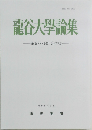 龍谷大學論集 500・501号