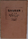 世界美術全集　第2卷