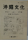 沖縄文化　1996年1月