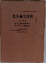 世界美術全集　18