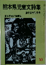 熊本県児童文詩集　1983