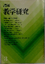 講座教学研究  3