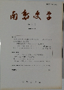 南島史学　第54号  1999-11
