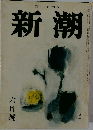 新潮　1958年6月