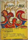 ポイヤウンベ物語