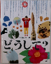 ふゆのふしぎどうして?