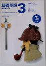 NHK ラジオ　基礎英語  3　1997年7月