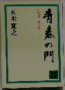 青春の門　第四部 堕落篇 　上