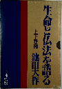 生命と仏法を語る　上下巻揃