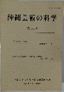 沖縄芸術の科学　第14号