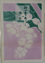 我が青春思い出