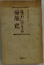 逸話に生きる