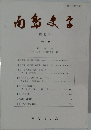 南島史学 52号　1998年10月号