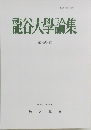龍谷大学論集　490