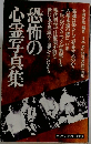 恐怖の  心霊写真集