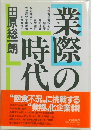 業際の時代　