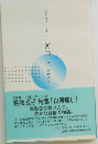 句集 山河美し