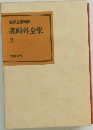 筑摩全集類聚 森鴎外全集 2 