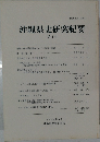 沖縄県史研究紀要　４号　1998年3月号