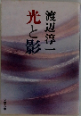 光と影