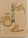 名将言行録