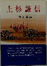上杉謙信