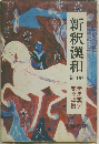 新釈漢和　新訂版