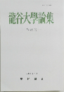 龍谷大學論集 第499號