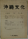 沖縄文化  第28巻2号  78  1993年3月
