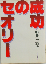成功のセオリー　