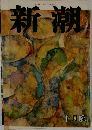 新潮　十月號