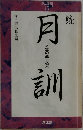 続　月訓　