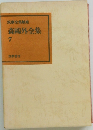 筑摩全集類聚　森鴎外全集　7