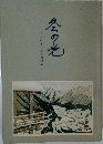 冬の光　芦野孝一先生追悼集