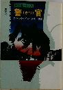 87分署シリーズ 警官