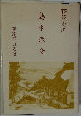 島木赤彦
