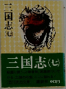 三国志 7 