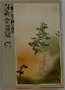 日蓮大聖人御書講義　四条金吾篇 5