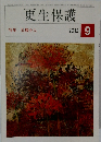 更生保護　２０１２年９月号