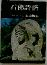 石佛詩情