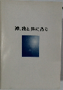 神、我と共にあり