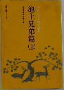 日蓮大聖人御書講義　池上兄弟篇　上