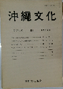 沖縄文化　第30巻1号  81  1995年3月