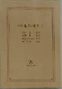 漫画版 世界の歴史 3