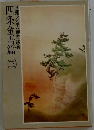 四条金吾篇　三