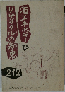 リサイクルの知恵省エネルギー　２１２
