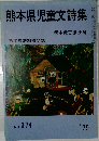 熊本県児童文詩集　1979年　No.374